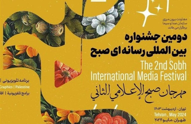 فراخوان جشنواره بین المللی رسانه ای «صبح» انتشار شد