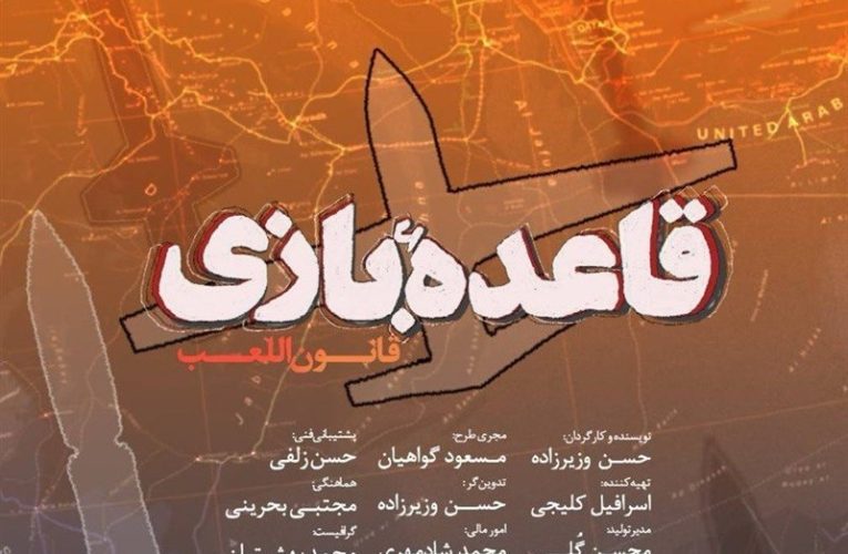 مستند «قاعده بازی» اکران می شود