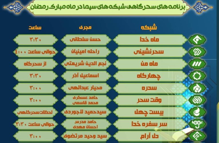 همه برنامه های سحر و افطار تلویزیون + جدول