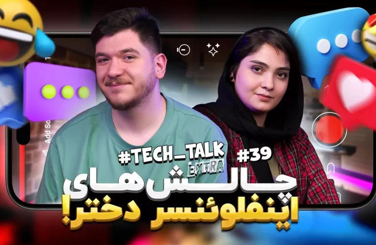 تک‌تاک اکسترا اپیزود ۳۹؛ سختی‌‌های دختر بودن و تولیدکننده محتوا_تاشکن