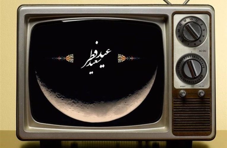 عید فطر پای تلویزیون/جشنواره ای از وجود هنرمندان و مجریان_تاشکن