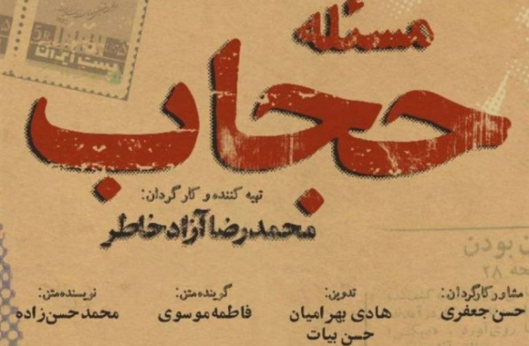 پخش مستند «قضیه حجاب» از شبکه یک_تاشکن
