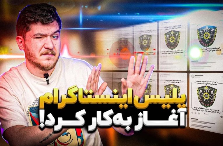 تک‌تاک اپیزود ۸۴؛ گشت ارشاد اینستاگرام و ویژگی‌های تازه تلگرام_تاشکن