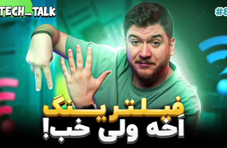 تک‌تاک اپیزود ۸۵؛ فیلترینگ برای ما بده برای بقیه نه_تاشکن