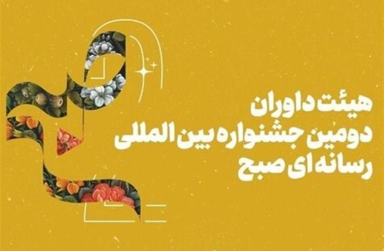 داوران جشنواره رسانه ای «صبح» اشکار شدند_تاشکن