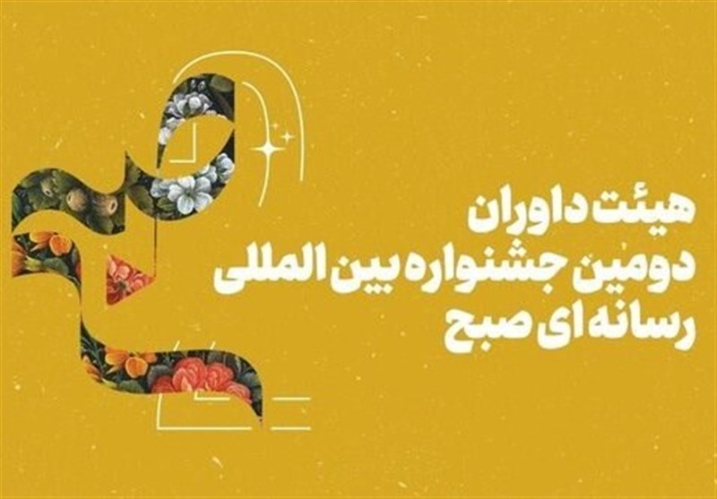 داوران جشنواره رسانه‌ای «صبح» مشخص شدند