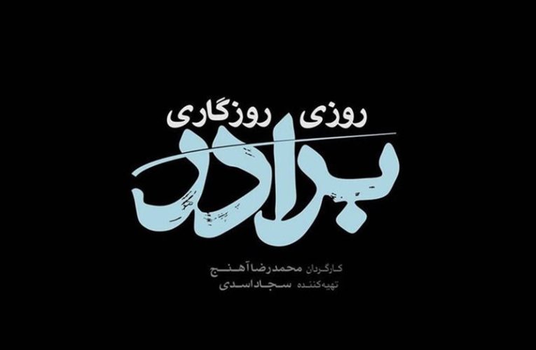 «روزی روزگاری برادر» سریال تازه تلویزیون_تاشکن