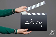 صدور پروانه ساخت فیلم برای بهروز افخمی و کارگردان‌های «هناس» و «بی‌صدا حلزون»_تاشکن