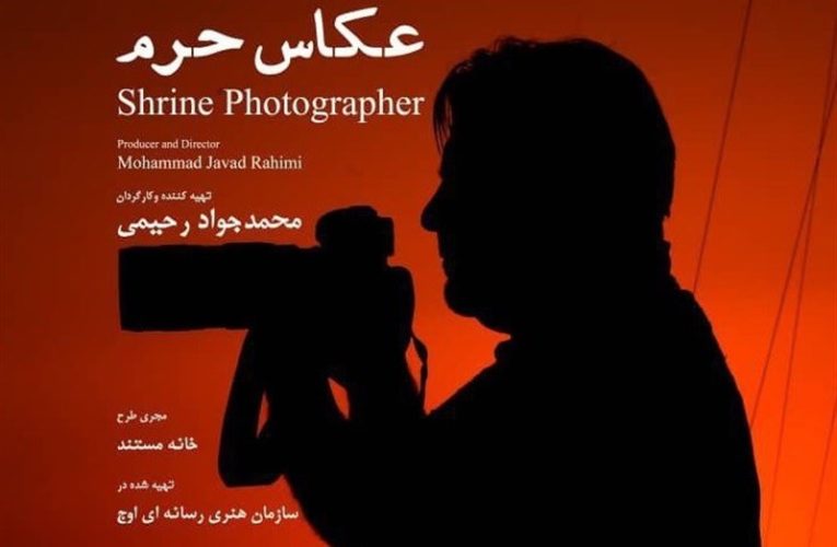 «عکاس حرم» به شبکه یک رسید_تاشکن
