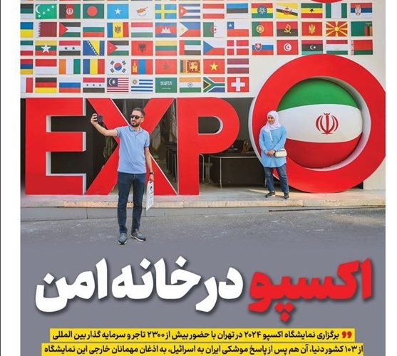 ویترین تسنیم شماره 657/ اکسپو در «خانه امن»_تاشکن