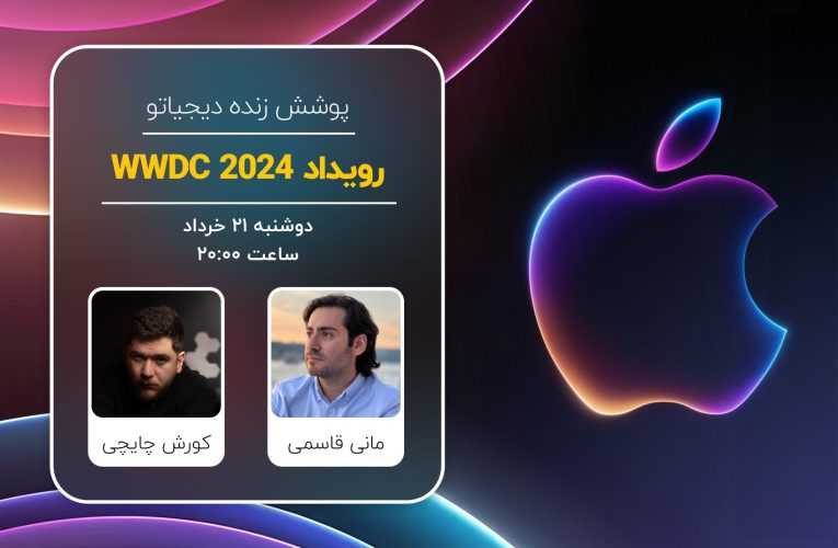 اتفاقات WWDC 2024 اپل [دوشنبه ساعت ۲۰:۰۰]_تاشکن