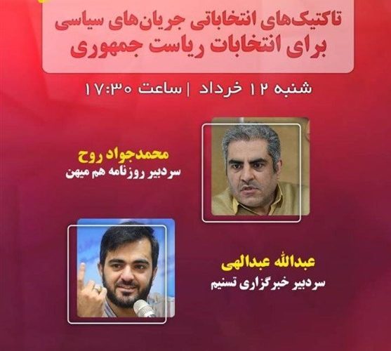 تاکتیک های انتخاباتی جریان های سیاسی چیست؟/ از رادیو بشنوید_تاشکن