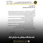 نامه اعتراضی باشگاه سپاهان به سازمان لیگ، در خصوص میزبانی فینال جام حذفی_تاشکن