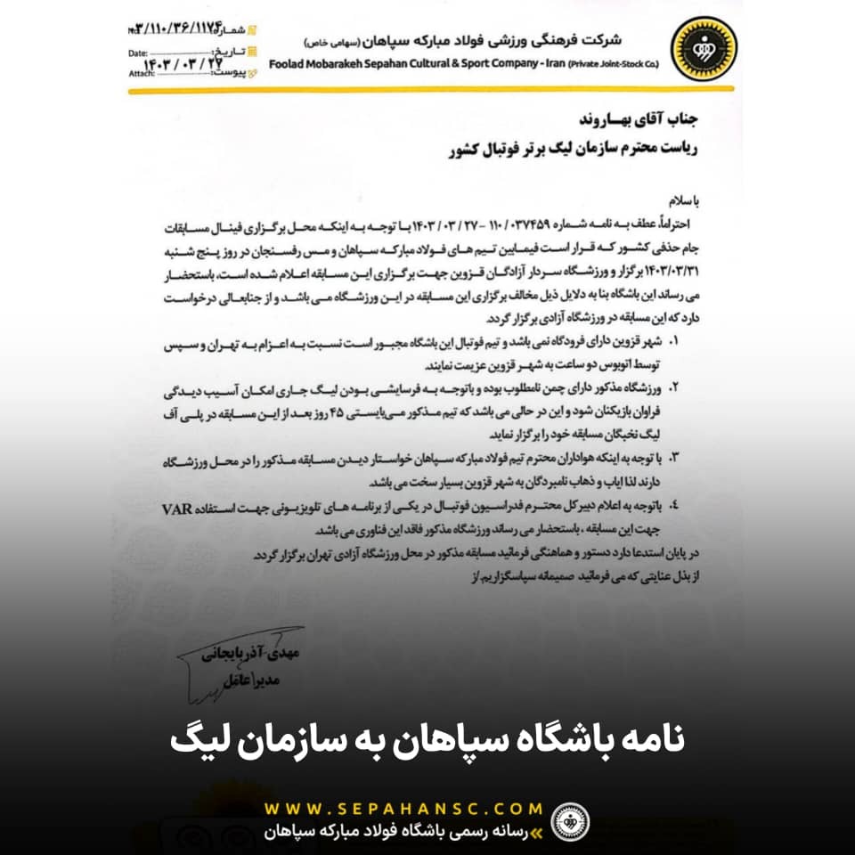 نامه اعتراضی باشگاه سپاهان به سازمان لیگ، در خصوص میزبانی فینال جام حذفی
