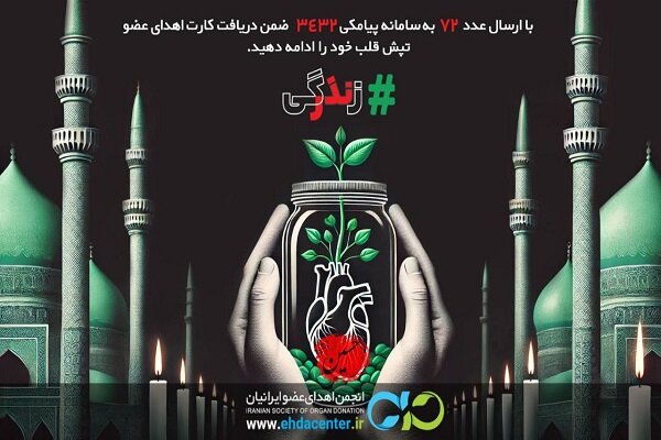 آغاز پویش «نذر زندگی» برای فرهنگ‌سازی اهدای عضو از روز تاسوعا - خبرگزاری مهر | اخبار ایران و جهان