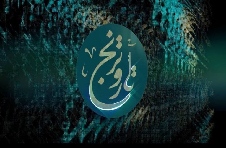 برنامه ای اختصاصی پاسداشت ادبیات فارسی در تلویزیون_تاشکن