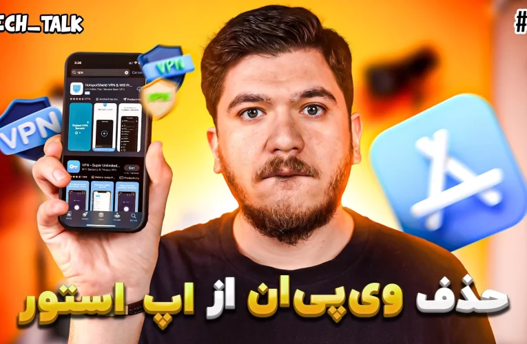 حذف وی‌پی‌ان‌ها از اپ استور و گوشی زیاد خفن ناتینگ_تاشکن