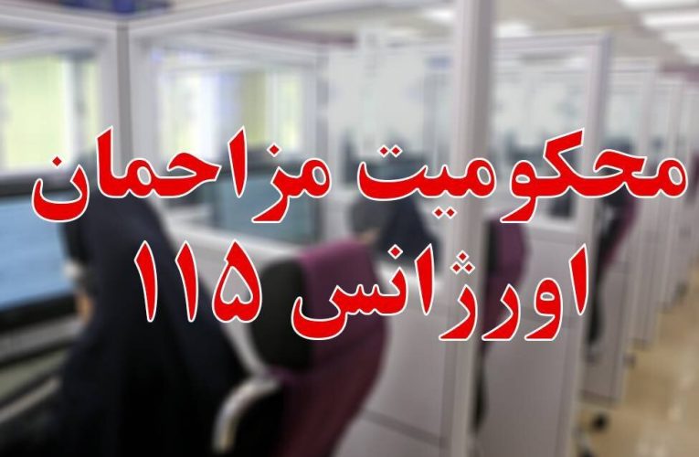 دو مزاحم تلفنی اورژانس محکوم به نظافت ۴ آمبولانس شدند – خبرگزاری مهر | اخبار ایران و جهان_تاشکن