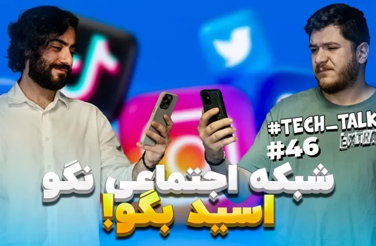 شبکه‌های اجتماعی مارو نابود کردن؟_تاشکن