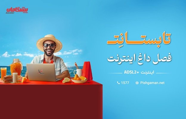 فصل داغ اینترنت، در جشنواره تابستانِت_تاشکن