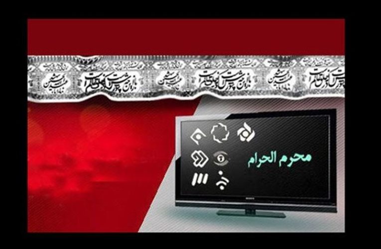 نگاهی به برنامه ها و سریال های محرم تلویزیون + جزئیات_تاشکن