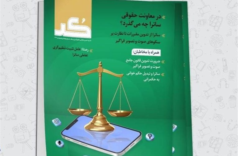 چگونگی تدوین مقررات ساترا در شماره تازه «کُد»_تاشکن