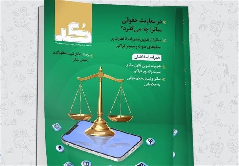 چگونگی تدوین مقررات ساترا در شماره جدید «کُد»