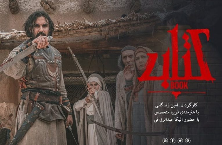 «کتاب سرخ» امین زندگانی به آخر هفته تلویزیون رسید_تاشکن