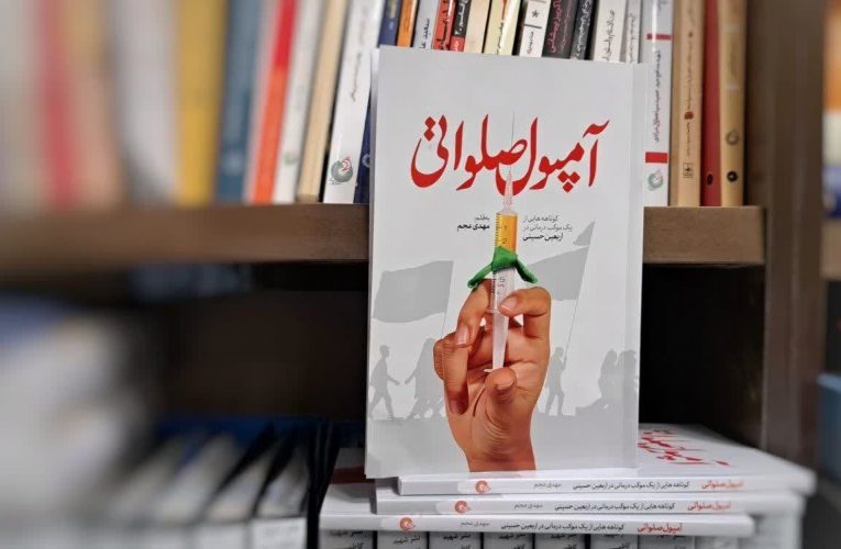 آمپول صلواتی به قلم مهدی عجم انتشار شد  – خبرگزاری مهر | اخبار ایران و جهان_تاشکن