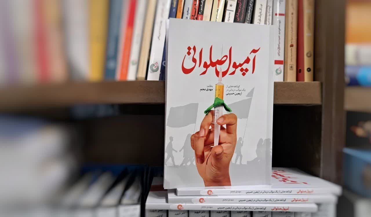 آمپول صلواتی به قلم مهدی عجم منتشر شد  - خبرگزاری مهر | اخبار ایران و جهان