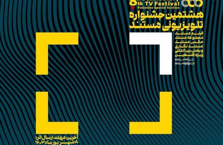مستندهای راه یافته به جشنواره تلویزیونی مستند معارفه شدند_تاشکن