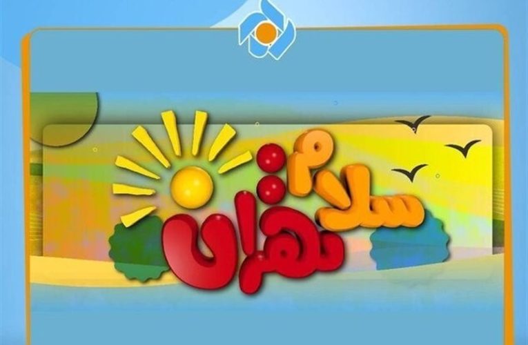 سری تازه «سلام تهران» با شخصیت عروسکی تازه می آید_تاشکن