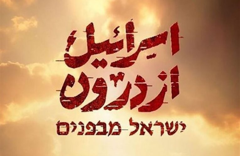مستند «اسرائیل از درون» به آنتن رسید/ بازخوانی شهادت «هنیه»_تاشکن