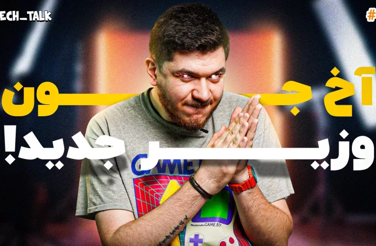 وزیر تازه، برگشت فورتنایت به آیفون و معجزه مایکروسافت_تاشکن