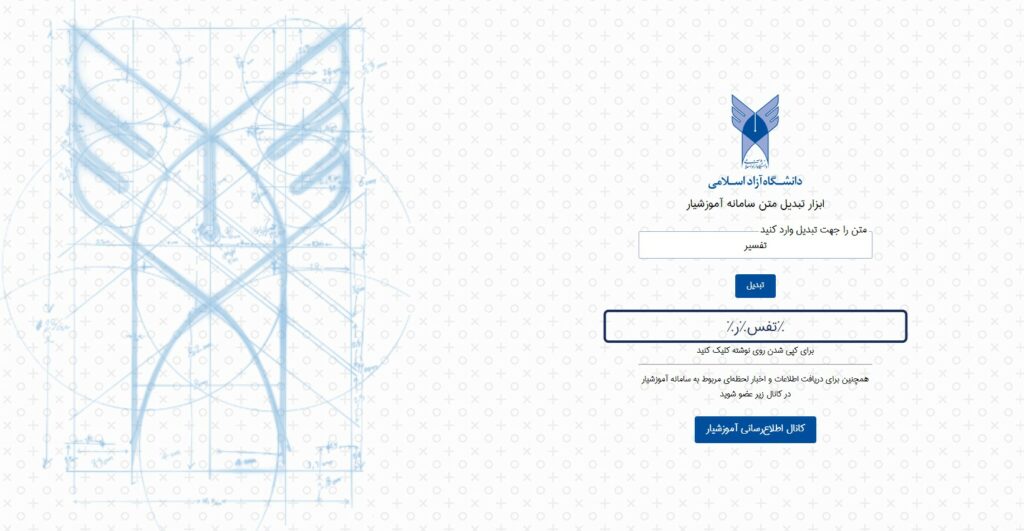 1725193876 232 آموزشیار؛ سامانه‌ای جوان که پیر دانشجو را در می‌آورد تاشکن