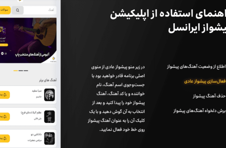 آموزش تحول آهنگ پیشواز ایرانسل + کد معاوضه آوای انتظار ایرانسل_تاشکن