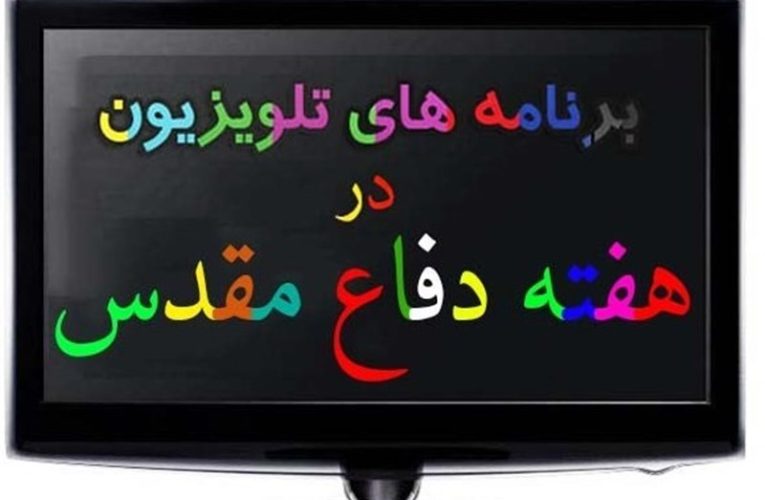 برنامه های تلویزیون در هفته دفاع مقدس + جزئیات_تاشکن