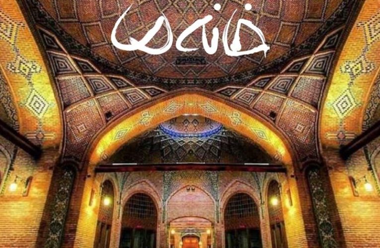 «خانه ما» به سنندج رسید / پخش فصل سیزدهم از شبکه دو_تاشکن