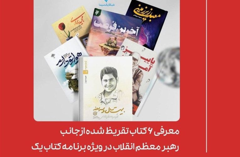 معارفه 6 کتاب تقریظ شده از جانب رهبر انقلاب در برنامه کتاب یک_تاشکن