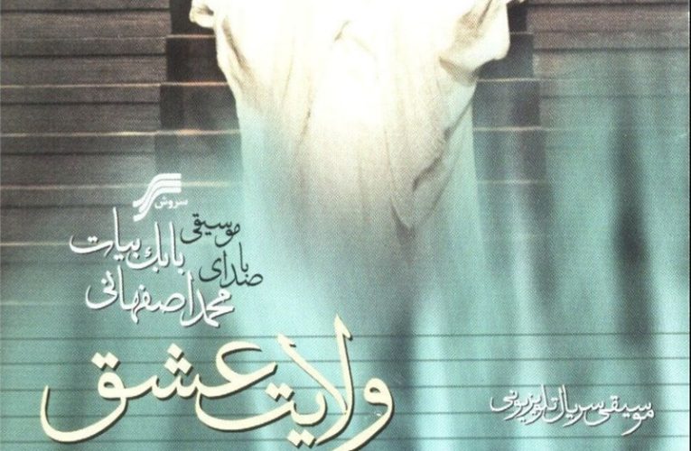 «ولایت عشق» و چند فیلم دیگر از امروز تا آخر هفته در تلویزیون_تاشکن