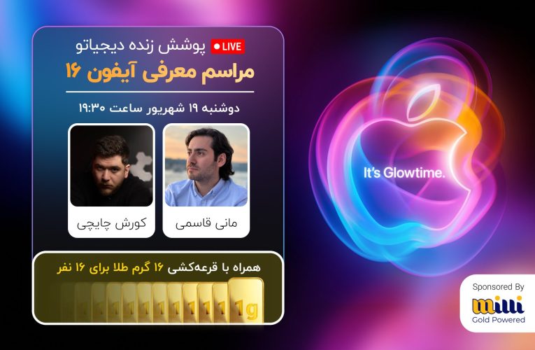 پوشش زنده دیجیاتو: اتفاقات معارفه آیفون ۱۶_تاشکن