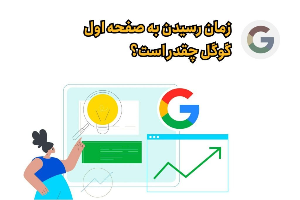 چه مقدار طول میکشه تا در گوگل رتبه بگیریم؟_تاشکن 14 رسیدن به رنک ۱ گوگل