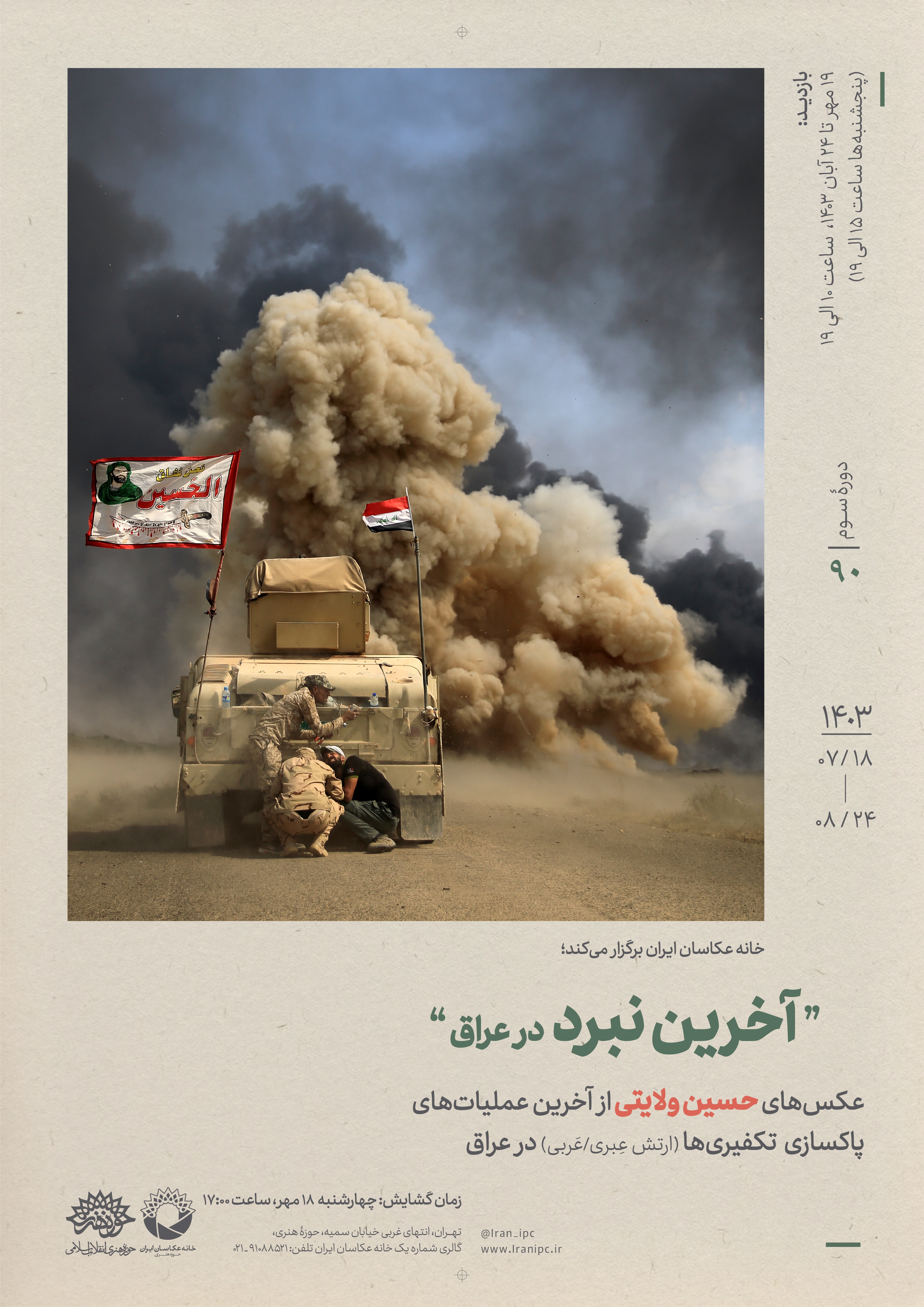 نمایشگاه عکس «آخرین نبرد؛ در عراق» در حوزه هنری افتتاح میشود نمایشگاه عکس «آخرین نبرد؛ در عراق» در حوزه هنری افتتاح میشود