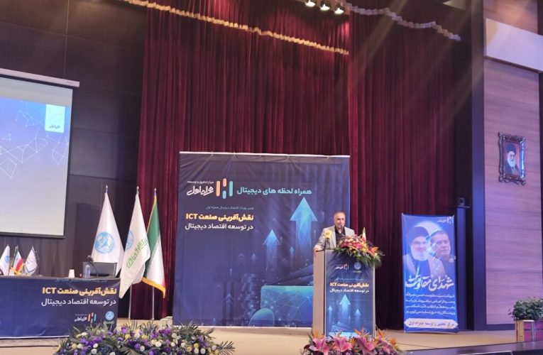 اتفاقات نقش‌آفرینی صنعت ICT در گسترش اقتصاد دیجیتال برگزار شد_تاشکن