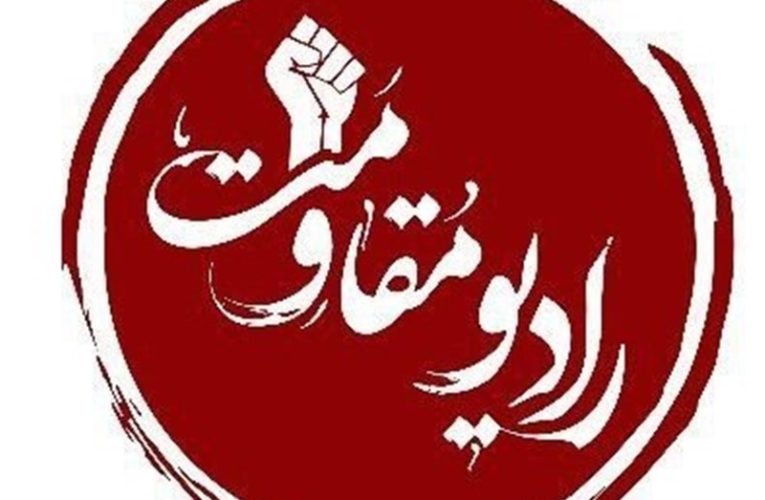 اغاز فعالیت رادیو مقاومت از فردا_تاشکن