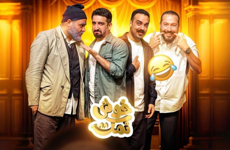«خوش نمک»؛ یک جوکر تلویزیونی بدون سلبریتی!_تاشکن