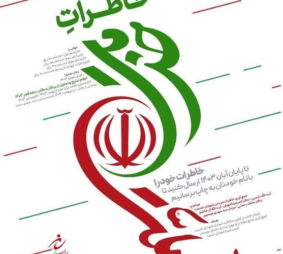 فراخوان جمع آوری خاطرات مردمی شهدای خدمت انتشار شد_تاشکن