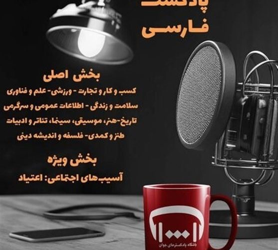 فراخوان دومین اتفاقات ملی پادکست فارسی انتشار شد_تاشکن