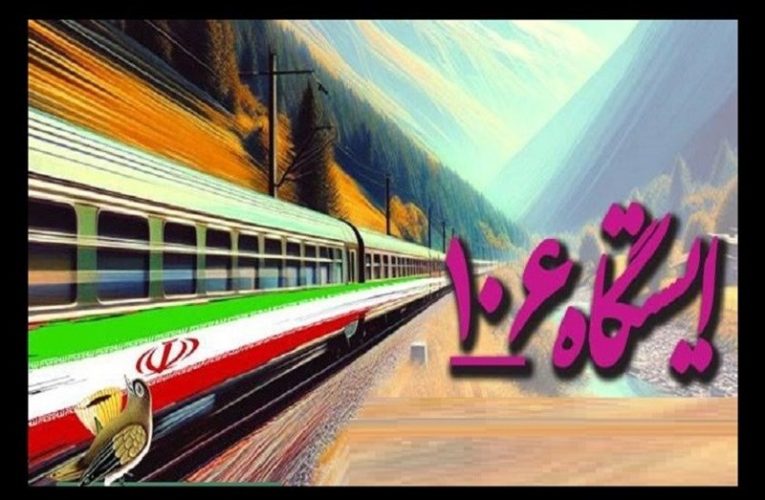 ماجرای یک برنامه رادیویی در یک قطار فرضی!_تاشکن
