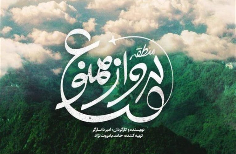 «منطقه پرواز ممنوع» با «33 روز» در آخر هفته تلویزیون_تاشکن